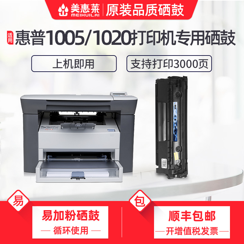 美惠莱适用惠普M1005硒鼓HP1020易加粉HP1020 plus打印