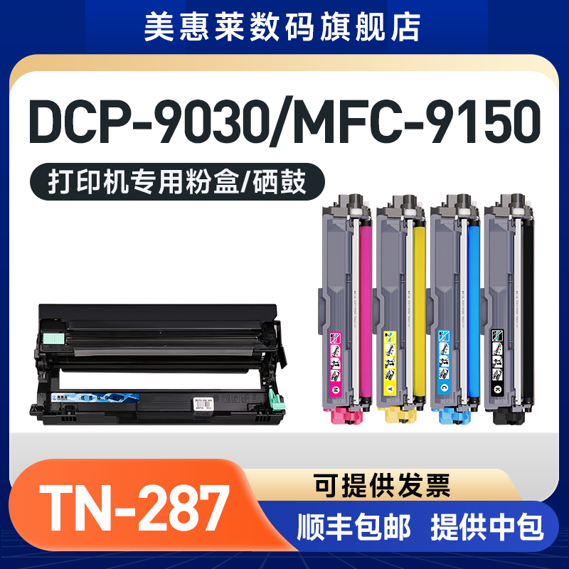 TN-287硒鼓MFC9150cdn打印机粉盒