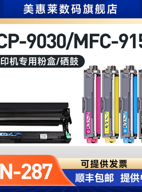 美惠莱适用兄弟3160打印机TN-287硒鼓Brother DCP-9030cdn MFC-9150cdn MFC-9350cdw粉墨盒HL-3160 3190cdw