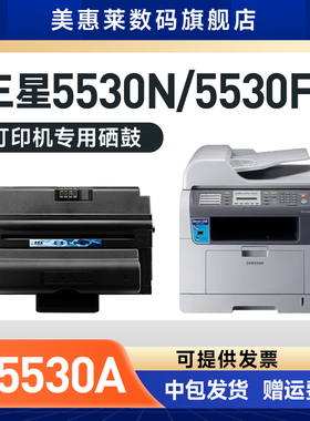 美惠莱适用Samsung三星ML5530中文版硒鼓SCX-5530FN激光打印机墨盒SCX-5530N粉盒 三星SCX-D5530A硒鼓粉墨盒