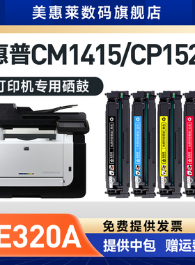 美惠莱适用hp惠普CE320A硒鼓128A激光打印机粉盒CE321A CE322彩鼓CP1215NW CM1415NW  CM1415FN晒鼓粉墨盒