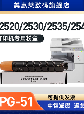 美惠莱适用佳能复印机NPG-51粉盒2520墨盒G51激光打印机iR2520i 2525i 2530i 2545I墨粉盒 佳能NPG-51粉筒