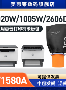 适用惠普W1580粉盒Tank 2606sdw 2606sdn 2506dw打印机墨盒Tank 1005w 1020w碳粉粉盒158A 158X闪充墨粉盒