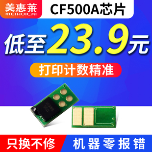 惠普500a计数中文芯片 m254dn墨粉盒 美惠莱适用hp惠普CF500a硒鼓芯片m281fdw hp202a彩色激光打印机m280nw