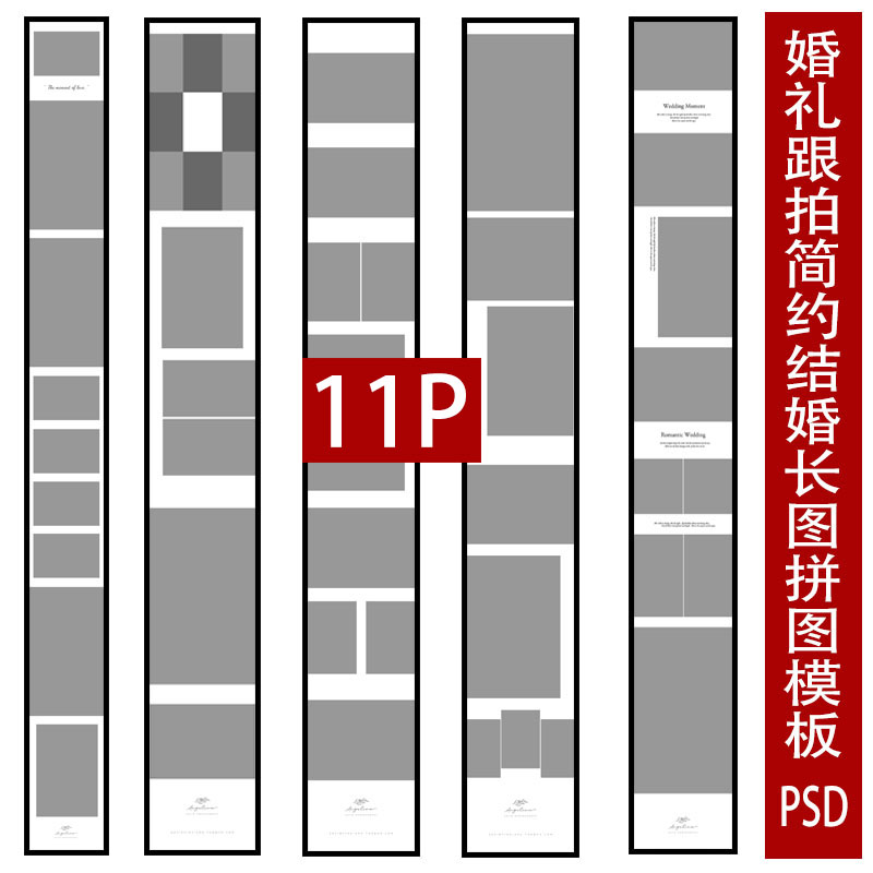 婚礼跟拍结婚长图psd模板摄影后期拼图排版ps素材设计朋友圈照片