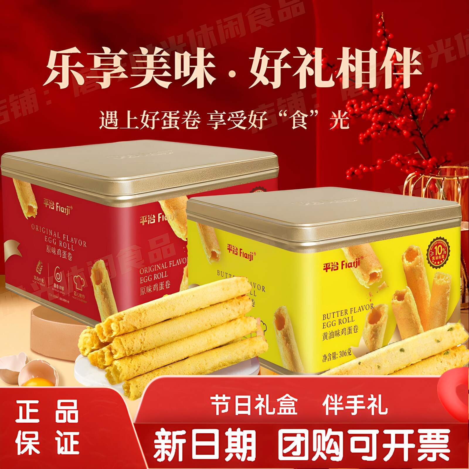 平治港式鸡蛋卷蛋饼干306g原味黄油香葱味健康休闲零食送礼铁盒装