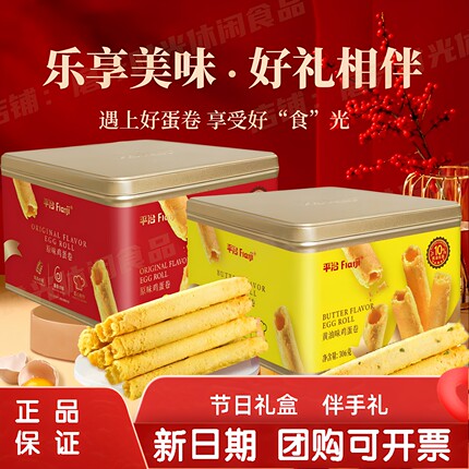 平治港式鸡蛋卷蛋饼干306g原味黄油香葱味健康休闲零食送礼铁盒装