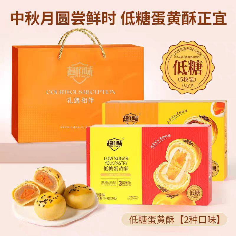 【清仓】超佰味低糖海鸭蛋黄酥红豆莲蓉味248g雪媚娘糕点面包零食