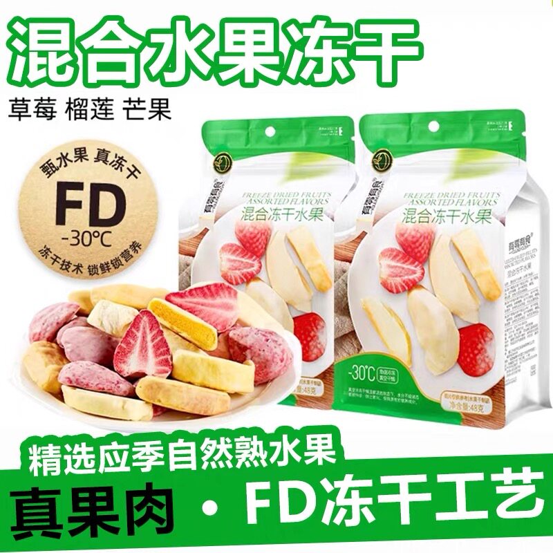 有零有食混合冻干水果48g水果干榴莲果蔬脆儿童孕妇网红零食品