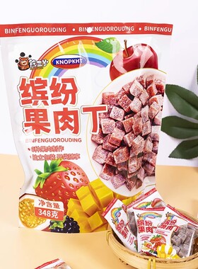 KNOPKHT熊三岁缤纷果肉丁348g酸甜开味儿童学生解馋休闲小零食
