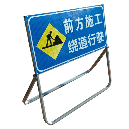 前方施工道路封闭警告牌车辆绕行禁止通行工地注意安全电力抢修牌