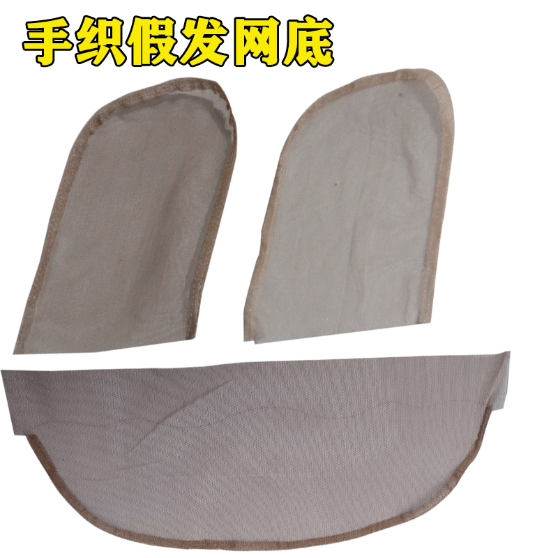 假发蕾丝发网配件全手织发块网底 前蕾丝假发手工蕾丝发网