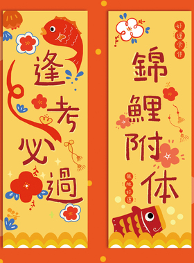 原创插画逢考如愿必过金榜锦鲤题名可爱考试祝福卡通装饰墙贴画