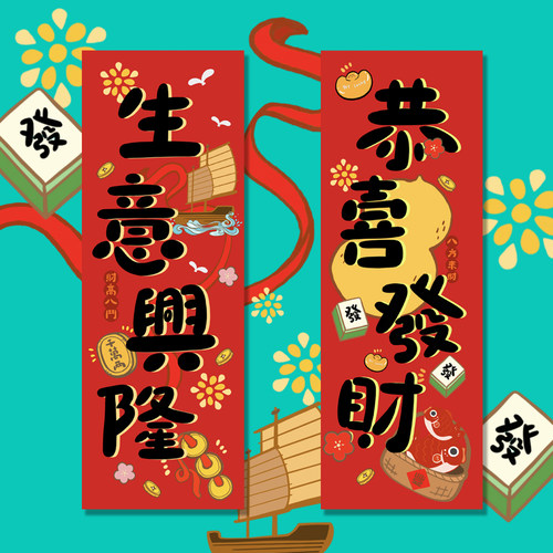 恭喜发财生意兴隆对联开业装饰