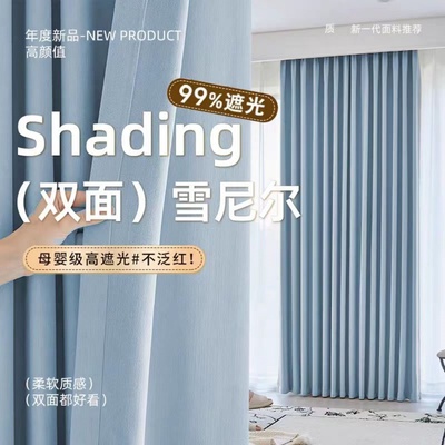 2025新款加厚双面雪尼尔法式奶油风抗菌客厅卧室全遮光窗帘布定制