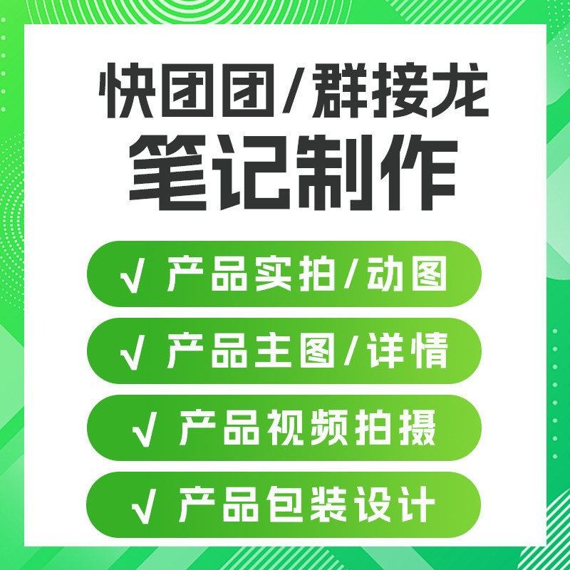 微信产品笔记私域快团团群接龙笔记文案排版撰写产品拍摄主图详情