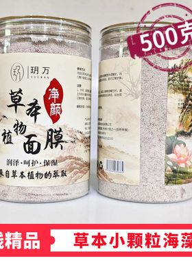美容院草本净颜植物面膜水润保湿补水白及草本海藻面膜小颗粒籽女