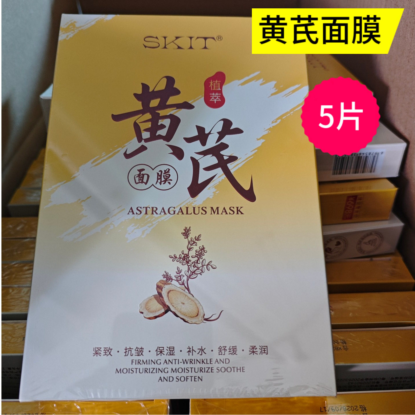 SKIT黄芪面膜5片紧致抗皱保湿补水舒缓蚕丝面膜黄芪精华贴片批发