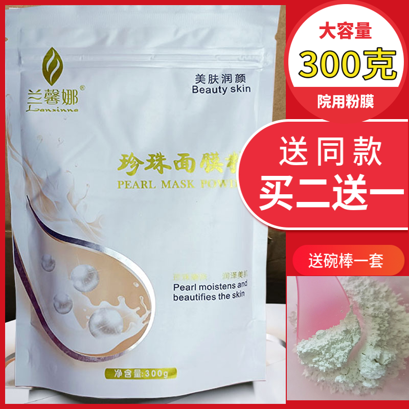 兰馨娜珍珠面膜粉300g