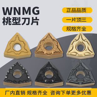 桃型数控刀片WNMG080404 080408 GT双色外圆半精加工刀