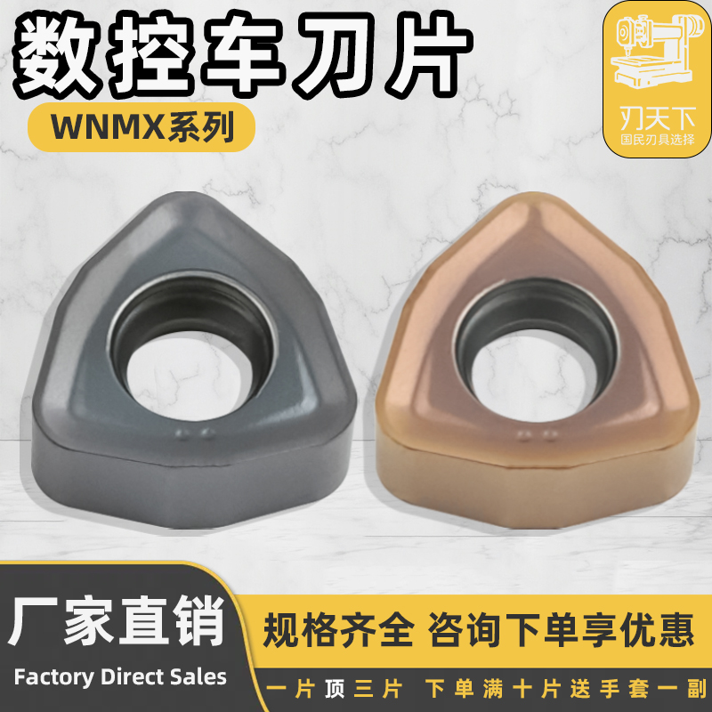 数控桃型刀片WNMX060312-MM