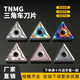 数控刀片 TNMG160408 TNMG160404 三角外圆刀片 刃天下