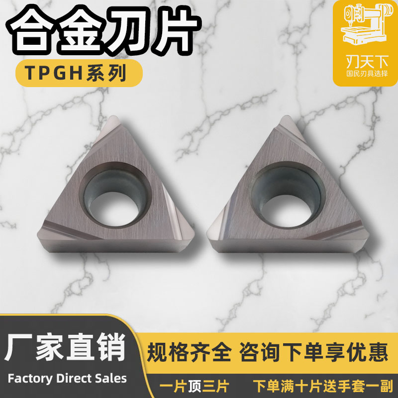 数控刀片合金刀片TPGH110302L
