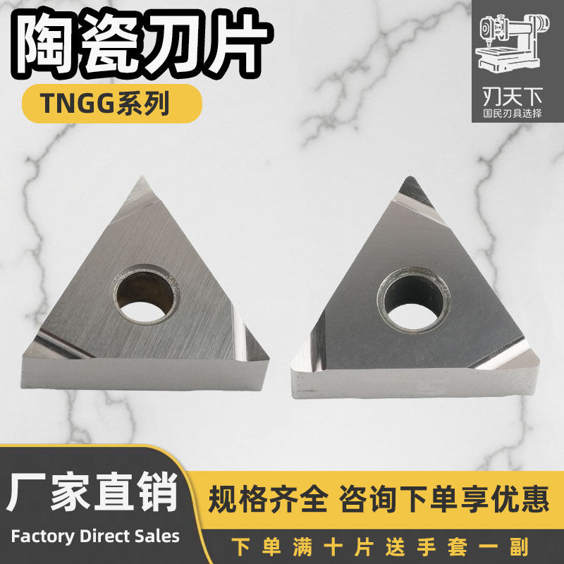 数控陶瓷刀片TNGG160401L-2G