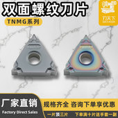 高硬耐磨 双面螺纹刀片TNMG16 14W通用性强 TNMG16 钢件硬料 11W