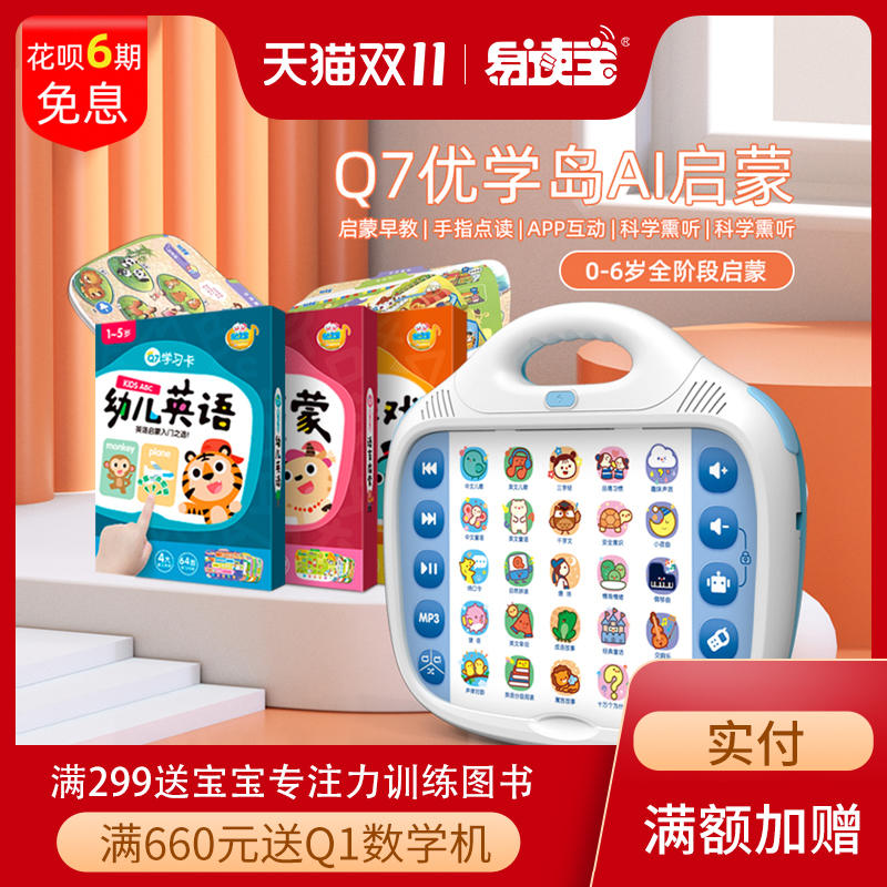 易读宝Q7优学岛国学熏听思维机