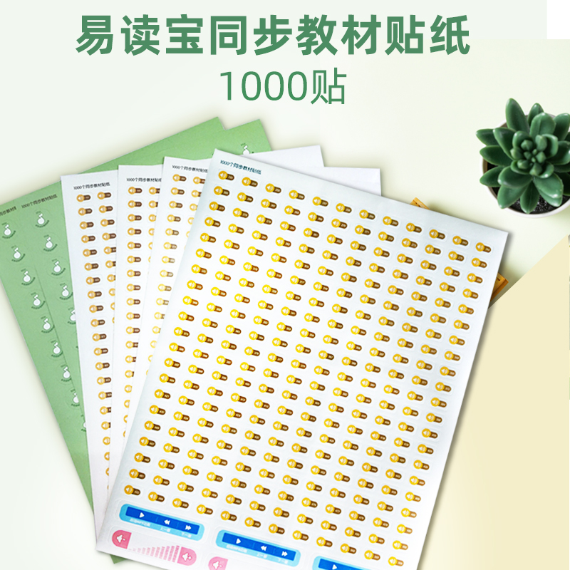 易读宝点读笔专用贴纸 1000贴 制作教材 适合S966 S900等 询