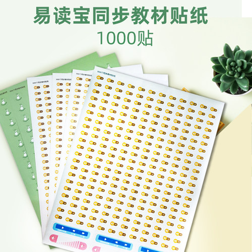 专用贴教材制作易读宝
