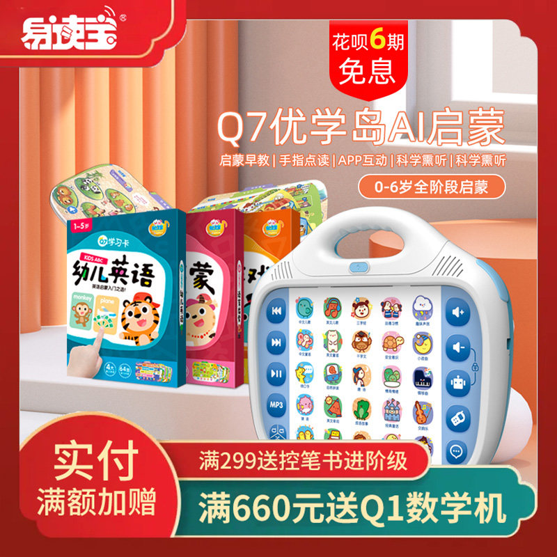 易读宝Q7优学岛点读磨耳朵播放器英语益智早教玩具国学熏听思维机,玩具/童车/益智/积木/模型,早教机/点读学习/拼音机,淘宝优惠券,粉丝福利购,淘宝优惠卷