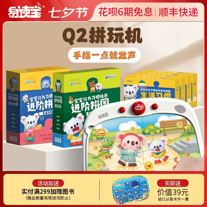 易读宝Q2拼玩机行为习惯养成拼图