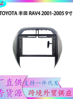 适用9寸03-05款丰田RAV4大屏导航面框架面板中控改装支架外框