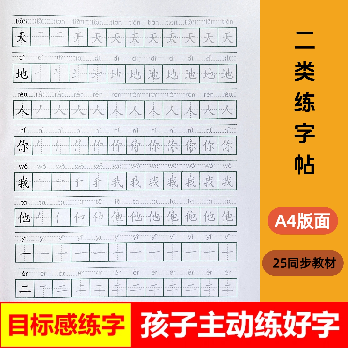 小学生人教版一年级二类生字字帖上下册识字表练字帖楷体笔画笔顺