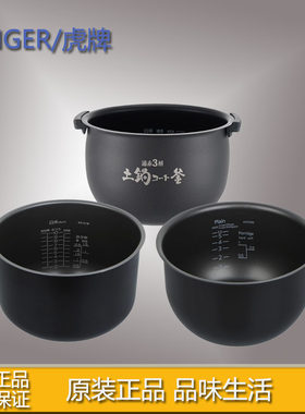 TIGER虎牌电饭煲原装内胆