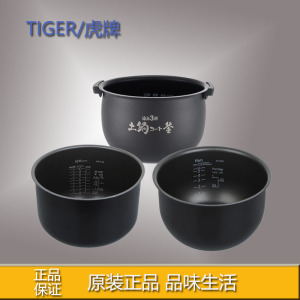 TIGER虎牌电饭煲原装内胆
