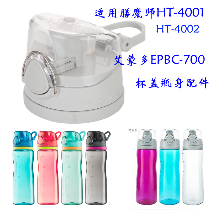 膳魔师塑料运动瓶HT-4002 艾蒙多EPBC-700瓶身杯盖垫圈垫圈随手杯