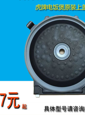 TIGER/虎牌IH智能电饭煲配件JKT-A10C/B10C/G100内盖 放热板 隔板