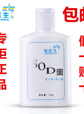 军医生正品SOD蜜补水保湿滋润
