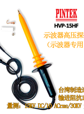 台湾品极Pintek示波器高压棒HVP-15HF 宽频高压探头 HVP-15HF