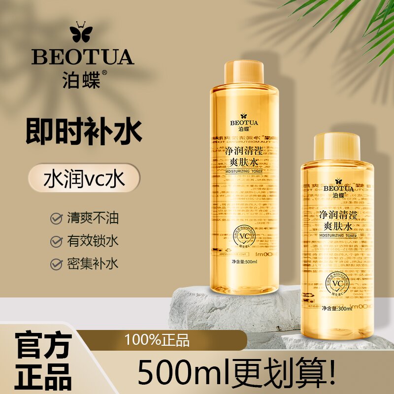 泊蝶vc水莹润保湿水收缩毛孔补水舒缓爽肤水男女士滋润柔肤水喷雾