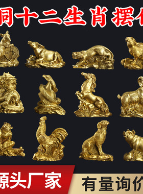 铜十二生肖摆件 黄铜鼠牛虎兔龙蛇马羊猴鸡狗猪家居工艺品