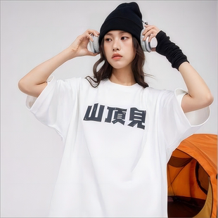 YetiSnow 雪怪出没 山顶见滑雪T恤短袖宽松百搭不粘雪男女新款潮