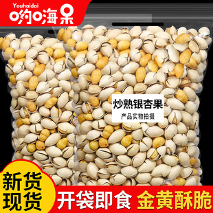 炒熟银杏果炒白果500g新货即食盐焗盐烤香酥银杏果仁干货坚果零食
