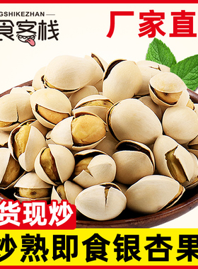 即食银杏果250g炒熟白果香酥银杏果熟白果新鲜干果干货坚果白果仁