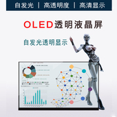 新品 55寸oled自发光透明显示屏触摸橱窗玻璃液晶屏桌面广告机