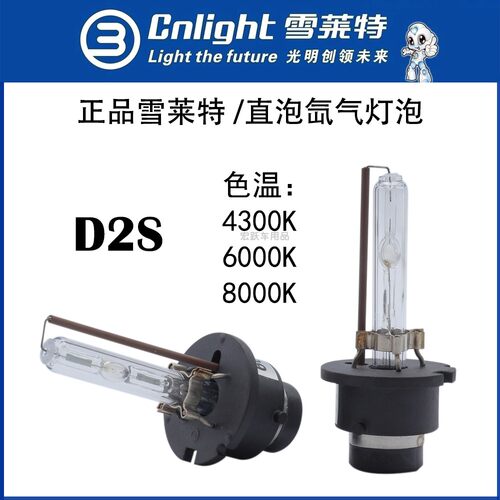 雪莱特D2S双光透镜近光氙气灯