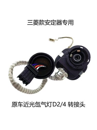 D2S原车近光透镜氙气灯D2R转接头